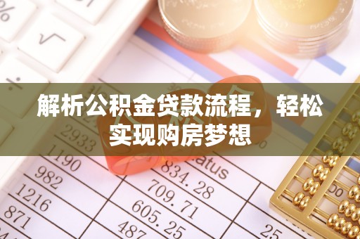 广昌解析公积金贷款流程，轻松实现购房梦想