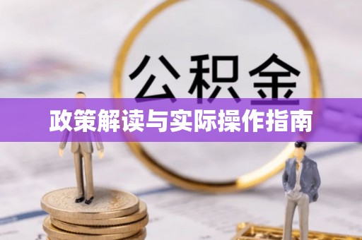 广昌政策解读与实际操作指南