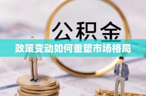广昌政策变动如何重塑市场格局