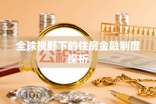 广昌全球视野下的住房金融制度探析