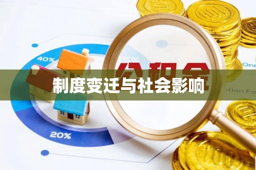 广昌制度变迁与社会影响