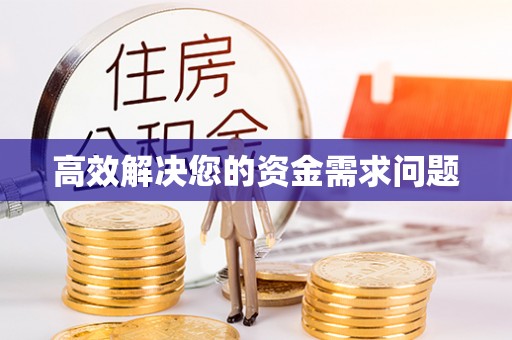 广昌高效解决您的资金需求问题