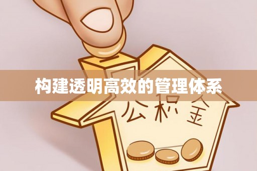 广昌构建透明高效的管理体系