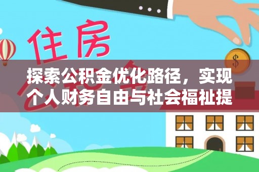 广昌探索公积金优化路径，实现个人财务自由与社会福祉提升的桥梁