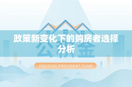 广昌政策新变化下的购房者选择分析
