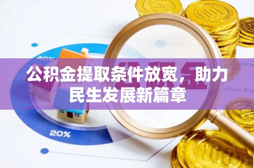 广昌公积金提取条件放宽，助力民生发展新篇章