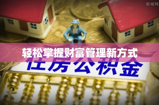 广昌轻松掌握财富管理新方式