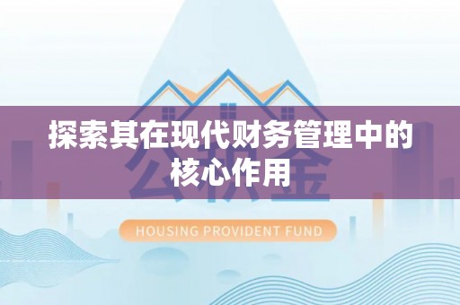 广昌探索其在现代财务管理中的核心作用