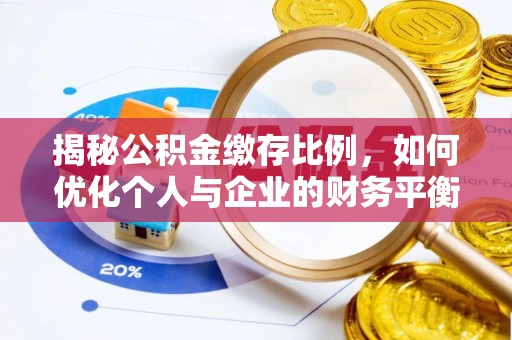 广昌揭秘公积金缴存比例，如何优化个人与企业的财务平衡