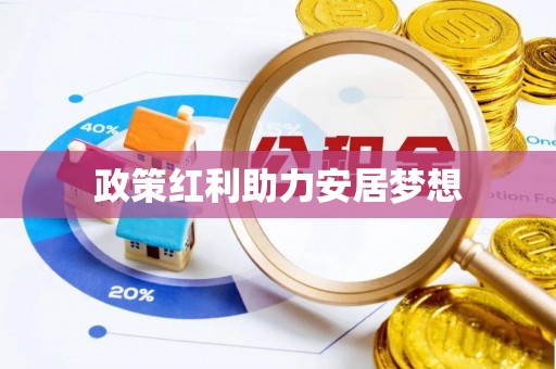 广昌政策红利助力安居梦想