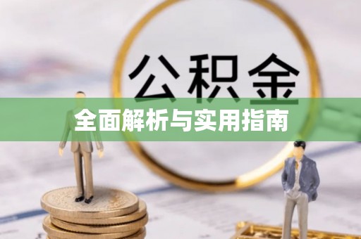 广昌全面解析与实用指南