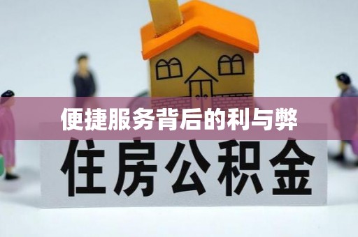 广昌便捷服务背后的利与弊